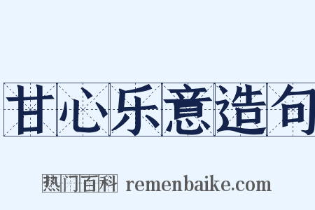 甘心乐意造句是什么意思的图片